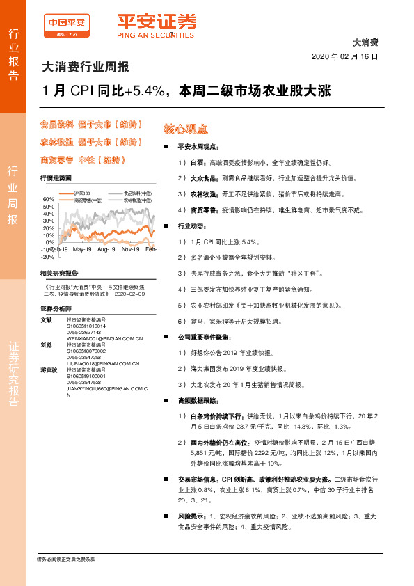 大消费行业周报：1月CPI同比+5.4%，本周二级市场农业股大涨