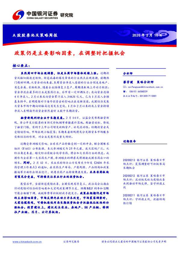 A股股票池及策略周报：政策仍是主要影响因素，在调整时把握机会