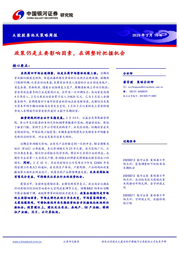 A股股票池及策略周报：政策仍是主要影响因素，在调整时把握机会