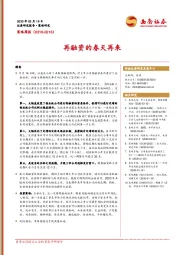 策略周报：再融资的春天再来