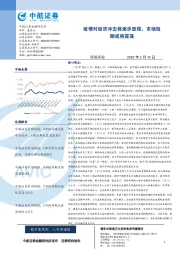 策略周报：疫情对经济冲击将逐步显现，市场短期或将震荡