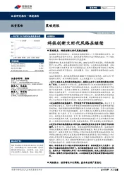 策略周报：科技创新大时代风格在继续