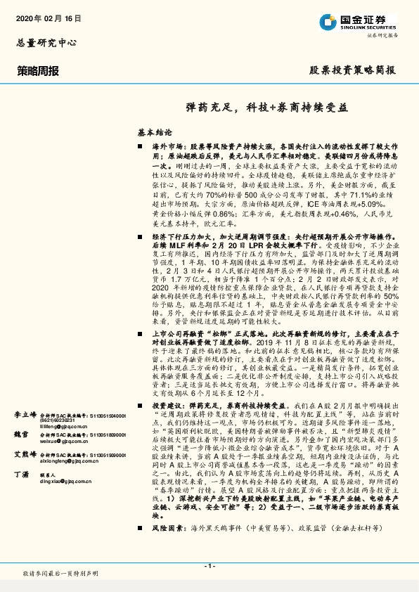 策略周报：弹药充足，科技+券商持续受益
