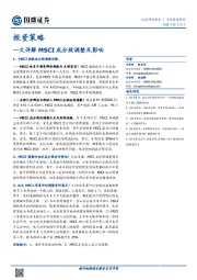 投资策略：一文详解MSCI成分股调整及影响