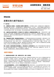 策略周报：政策支持力度开始加大