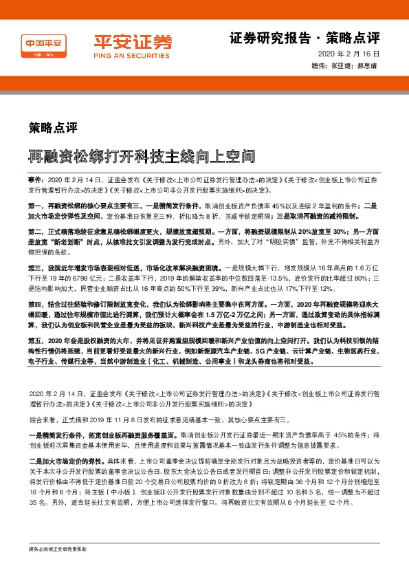 策略点评：再融资松绑打开科技主线向上空间