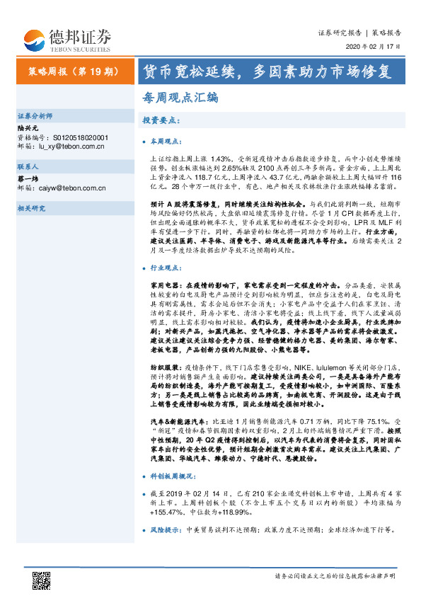 策略周报（第19期）：货币宽松延续，多因素助力市场修复