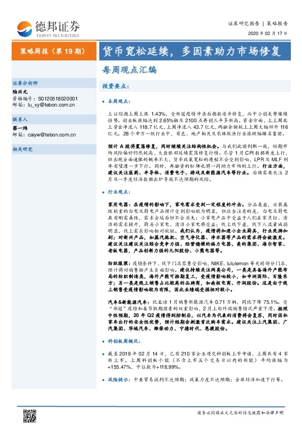 策略周报（第19期）：货币宽松延续，多因素助力市场修复