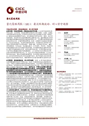 量化策略周报（181）：看淡短期波动，耐心坚守趋势