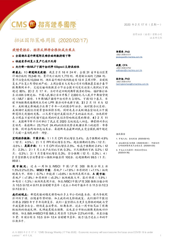 招证国际策略周报：疫情受控后，经济反弹将会很快成为焦点