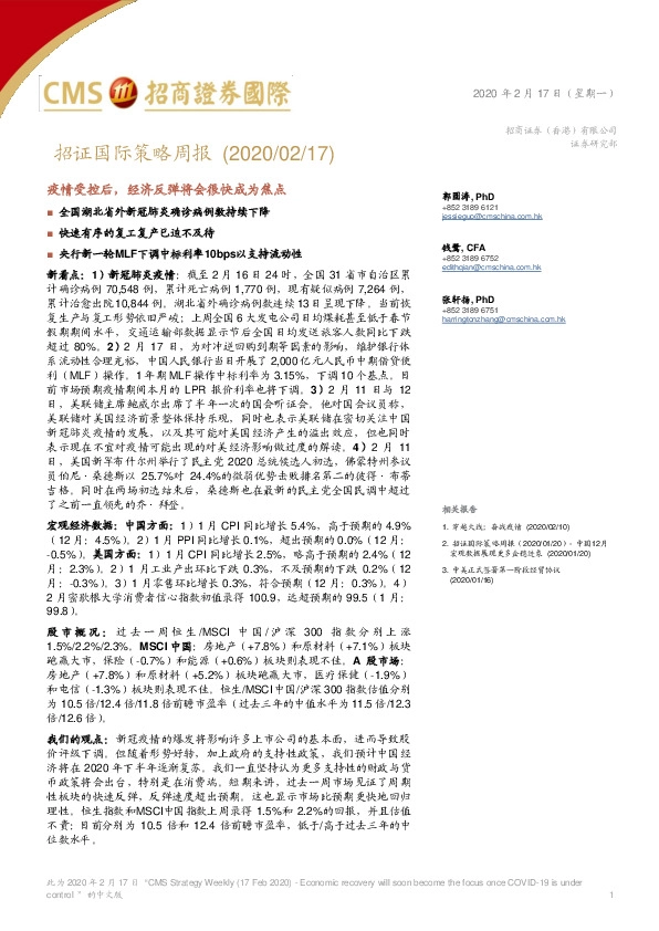 招证国际策略周报：疫情受控后，经济反弹将会很快成为焦点