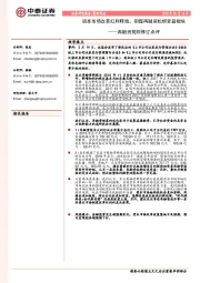 再融资规则修订点评：资本市场改革红利释放，把握再融资松绑受益板块