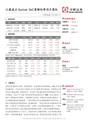 科技观察：三星成立Custom SoC客制化单芯片团队