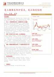 化工、纺服、建材：复工潮催生防护需求，关注相关标的