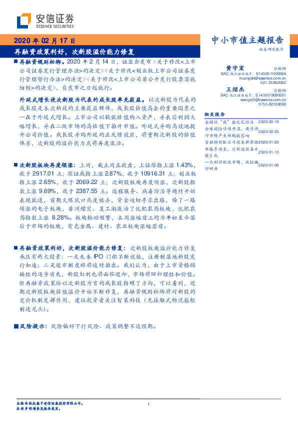中小市值主题报告：再融资政策利好，次新股溢价能力修复