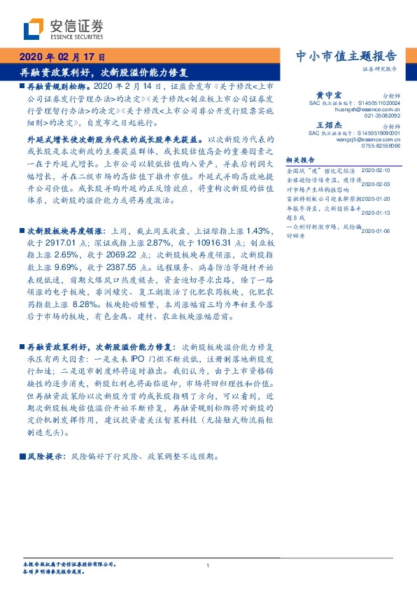 中小市值主题报告：再融资政策利好，次新股溢价能力修复