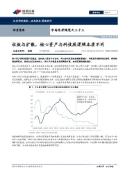 市场思考随笔之三十三：收敛与扩散，核心资产与科技股逻辑本质不同