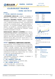 策略周报（2020年第6期）：关注流动性改善下的虹吸效应