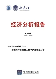 疫情防控专题报告之二：各地支持企业复工复产典型做法分析