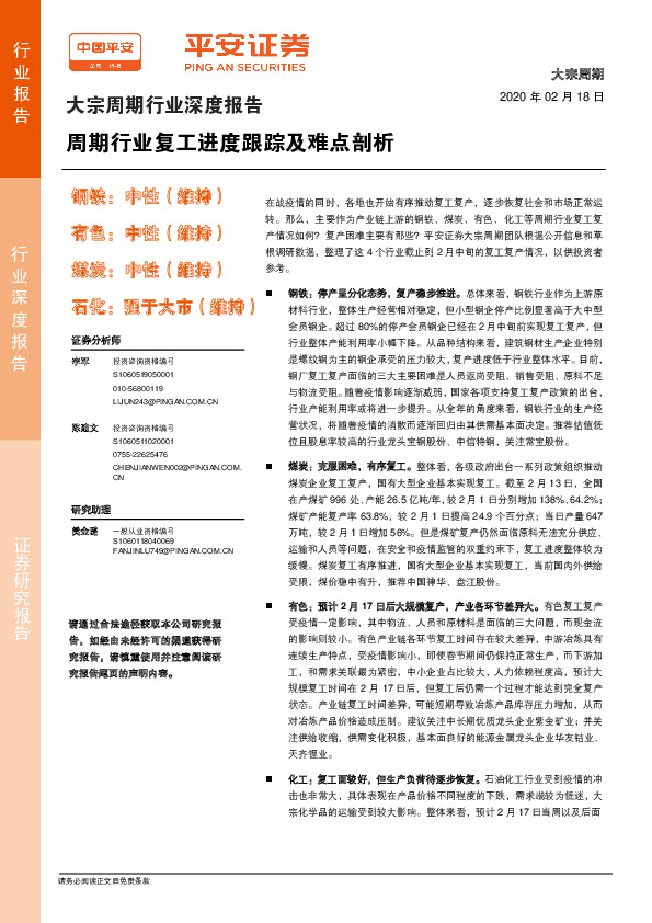 大宗周期行业深度报告：周期行业复工进度跟踪及难点剖析
