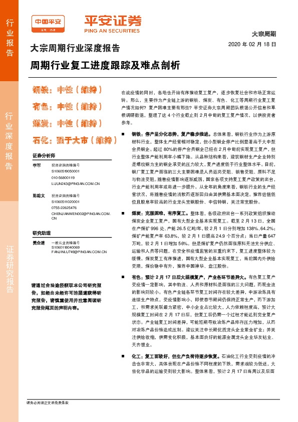 大宗周期行业深度报告：周期行业复工进度跟踪及难点剖析