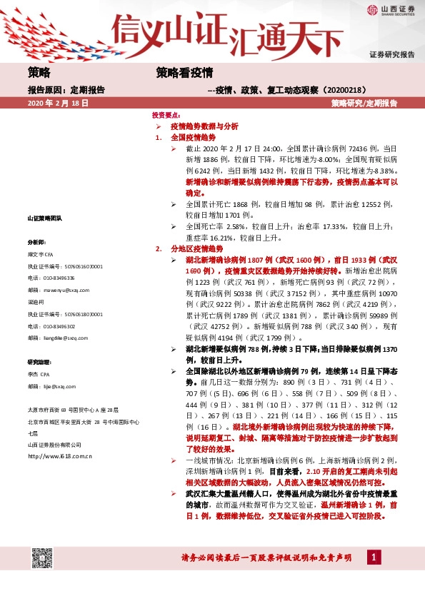 策略看疫情：疫情、政策、复工动态观察