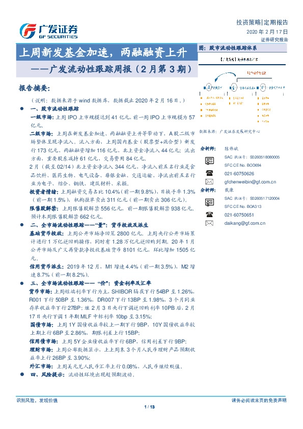 广发流动性跟踪周报（2月第3期）：上周新发基金加速，两融融资上升