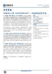 陆股通周监控第57期：科创板首次入摩，加仓食品饮料与地产