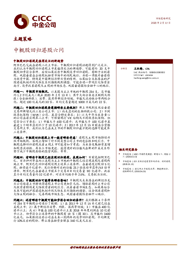 主题策略：中概股回归港股六问