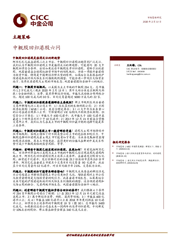 主题策略：中概股回归港股六问