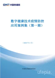 数字健康技术疫情防控应用案例集（第一期）