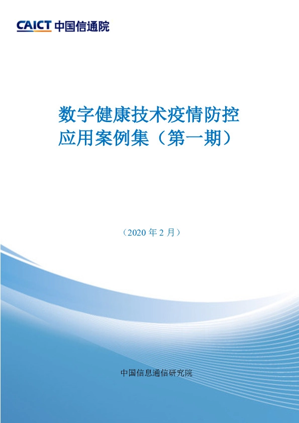 数字健康技术疫情防控应用案例集（第一期）