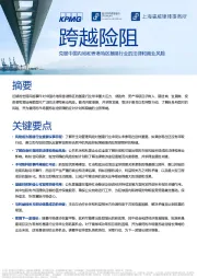 克服中国内地和香港特区基建行业的法律和商业风险：跨越险阻