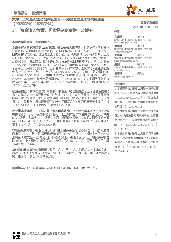 策略·上周股市流动性评级为B-一周资金面及市场情绪监控：北上资金流入放缓，但市场活跃度进一步提升