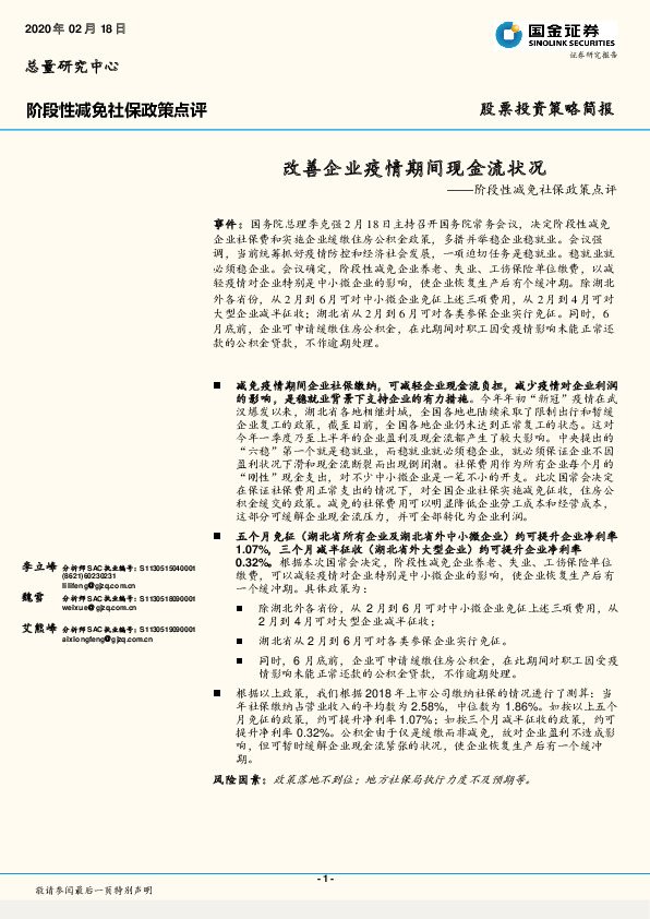 阶段性减免社保政策点评：改善企业疫情期间现金流状况