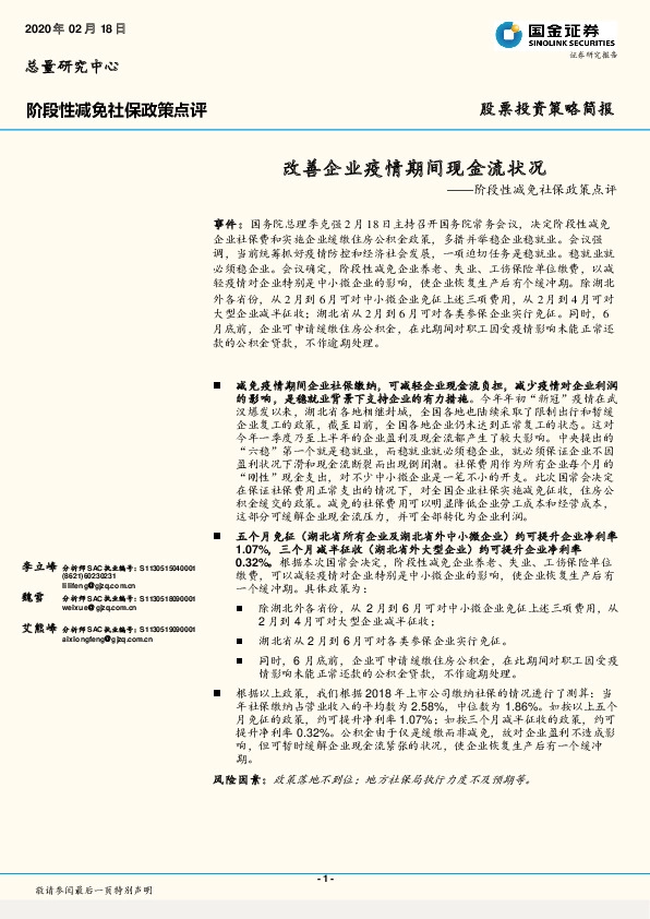 阶段性减免社保政策点评：改善企业疫情期间现金流状况