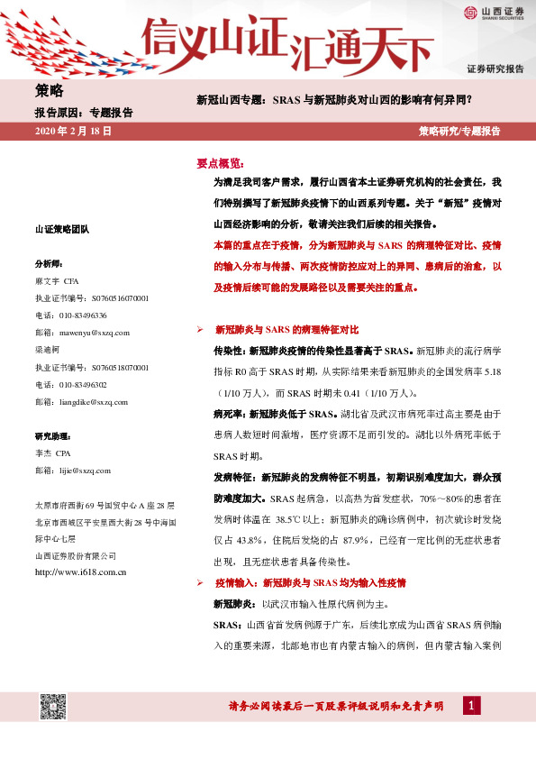 新冠山西专题：SRAS与新冠肺炎对山西的影响有何异同？