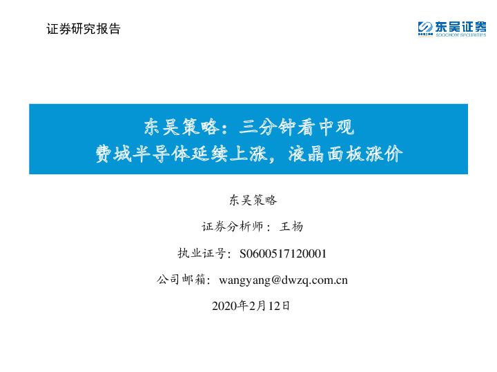 东吴策略：三分钟看中观：费城半导体延续上涨，液晶面板涨价