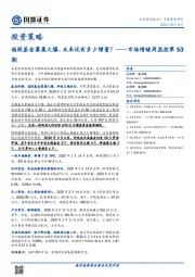 投资策略：市场情绪周监控第53期：偏股基金募集火爆，未来还有多少增量？