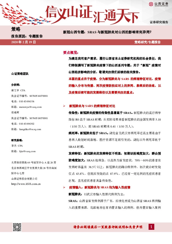 新冠山西专题：SRAS与新冠肺炎对山西的影响有何异同？