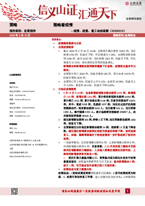 策略看疫情：疫情、政策、复工动态观察
