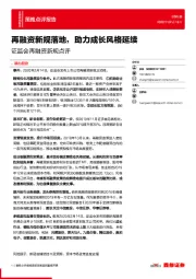 证监会再融资新规点评：再融资新规落地，助力成长风格延续