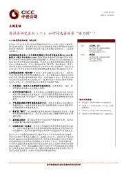 再融资研究系列（二）：如何筛选再融资“潜力股”？