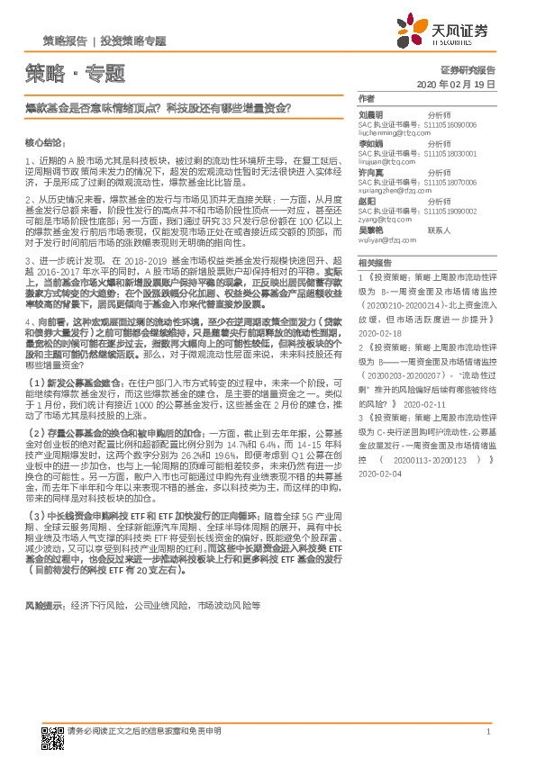 策略·专题：爆款基金是否意味情绪顶点？科技股还有哪些增量资金？