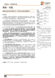 策略·专题:爆款基金是否意味情绪顶点?科技股还有哪些增量资金?