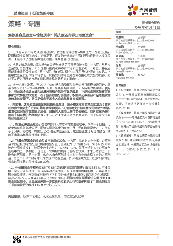 策略·专题：爆款基金是否意味情绪顶点？科技股还有哪些增量资金？