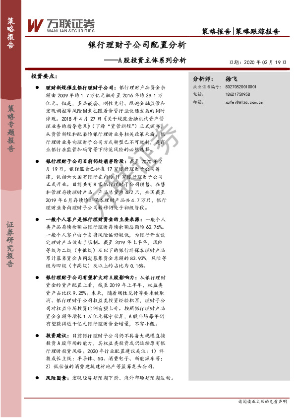 A股投资主体系列分析：银行理财子公司配置分析