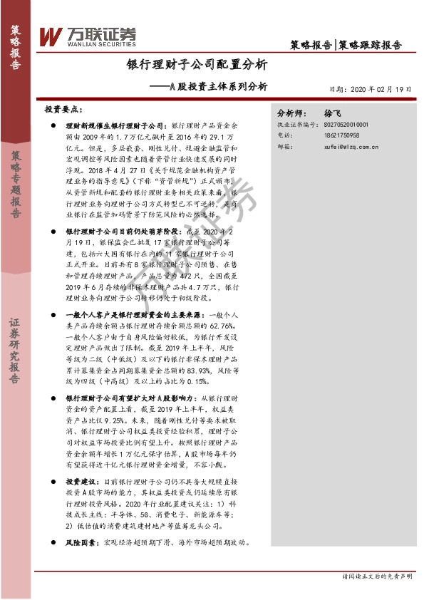 A股投资主体系列分析：银行理财子公司配置分析