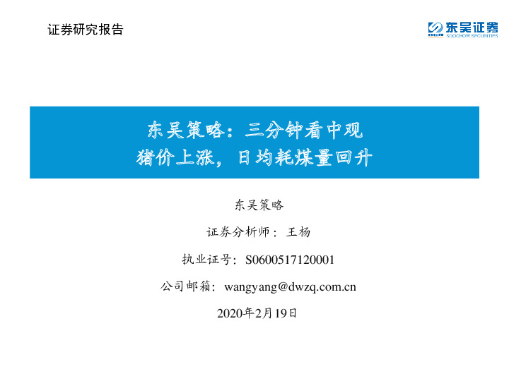 东吴策略：三分钟看中观猪价上涨，日均耗煤量回升