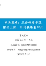 东吴策略：三分钟看中观猪价上涨，日均耗煤量回升